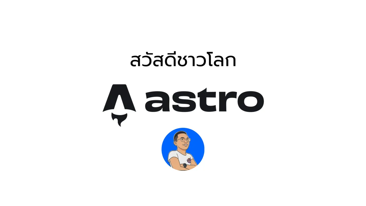 สวัสดีชาวโลก บน Astro 6.1.9