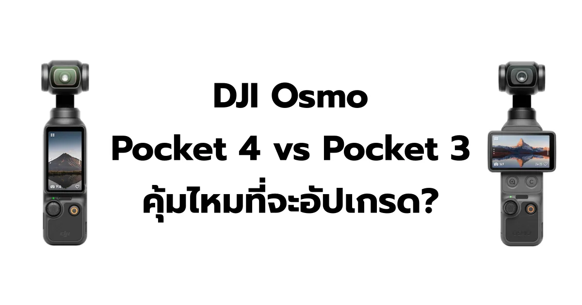 เปรียบเทียบ DJI Osmo Pocket 4 vs Pocket 3: คุ้มไหมที่จะอัปเกรด? เจาะลึกสเปคเพื่อสาย Vlog