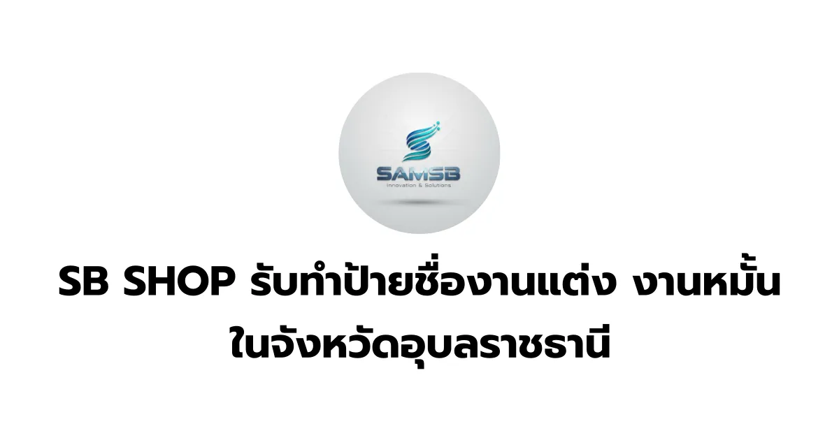 SB SHOP รับทำป้ายชื่องานแต่ง งานหมั้น ในจังหวัดอุบลราชธานี